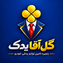 لوگوی گل آقا یدک